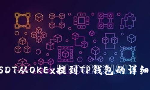 如何将USDT从OKEx提到TP钱包的详细步骤指南