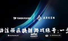 如何自动注册区块链游戏账号：一步步指南
