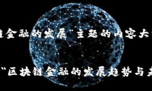 下面是“区块链金融的发展”主题的内容大纲及相关信息：


font size=