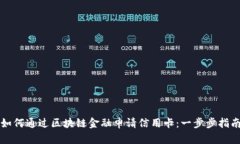 如何通过区块链金融申请信用卡：一步步指南