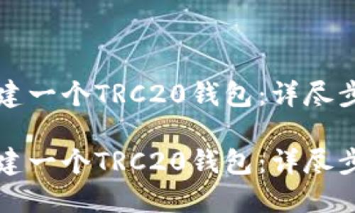 如何创建一个TRC20钱包：详尽步骤指南

如何创建一个TRC20钱包：详尽步骤指南