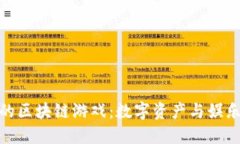 现实中的区块链游戏：数字资产与娱乐的结合