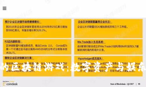 现实中的区块链游戏:数字资产与娱乐的结合