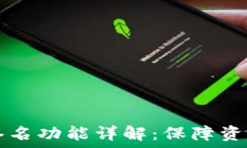 TP钱包多重签名功能详解:保障资产安全的利器