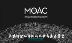 区块链金融评级的现状与未来展望