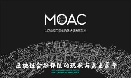 区块链金融评级的现状与未来展望