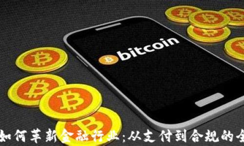 区块链如何革新金融行业:从支付到合规的全景解析