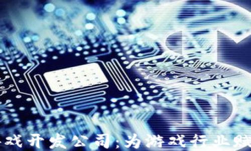 西安区块链游戏开发公司:为游戏行业赋能的创新力量