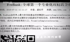 重塑区块链游戏：未来的游戏世界
