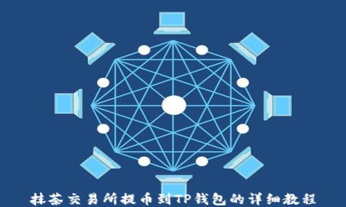 抹茶交易所提币到TP钱包的详细教程