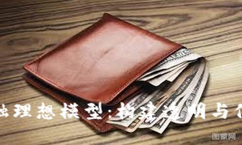 : 区块链金融理想模型:构建透明与信任的新生态