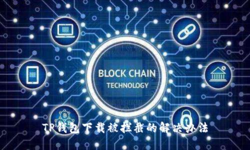 TP钱包下载被拦截的解决办法