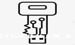 揭秘游戏天堂2的区块链系统：未来游戏新纪元