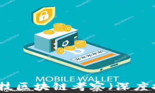 
英伦金融科技区块链考察（深度探讨与启示）