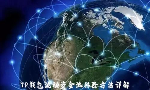 
TP钱包流动资金池移除方法详解