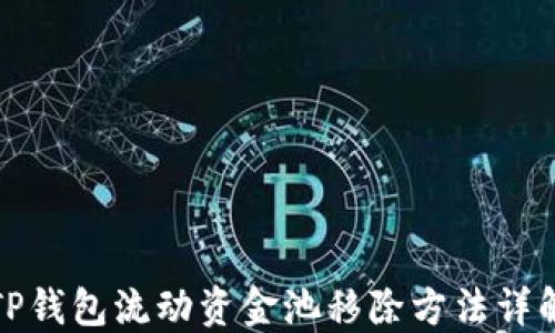
TP钱包流动资金池移除方法详解