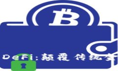 区块链金融与DeFi：颠覆传统金融的未来趋势