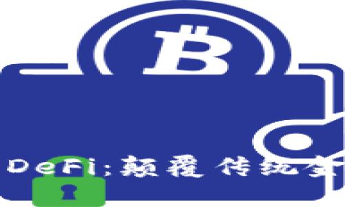 区块链金融与DeFi:颠覆传统金融的未来趋势
