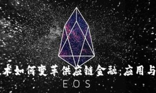 区块链技术如何变革供应链金融:应用与前景解析