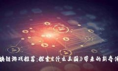 区块链游戏推荐：探索《什么王国》带来的新奇