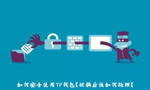 如何安全使用TP钱包?被骗后该如何处理?
