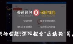 区块链游戏的崛起：深入探索“区块狗”背后的