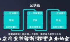 区块链金融应用案例解析：探索未来的金融科技