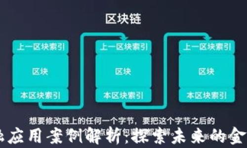 区块链金融应用案例解析:探索未来的金融科技变革