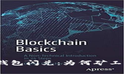 : 揭秘TP钱包闪兑:为何矿工费这么高?