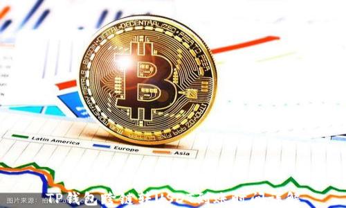 
TP钱包跨链转USDT到账时间详解