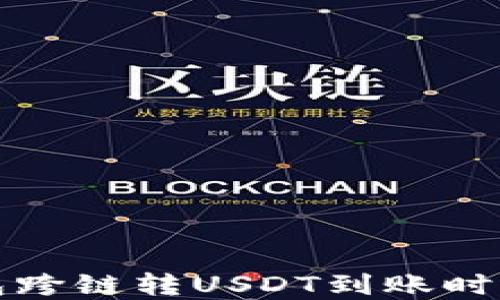 
TP钱包跨链转USDT到账时间详解