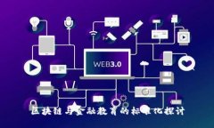 区块链与金融教育的标准化探讨