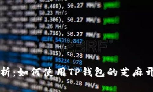 详细解析:如何使用TP钱包的芝麻开门功能
