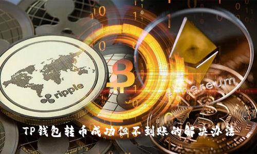 TP钱包转币成功但不到账的解决办法