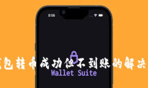 TP钱包转币成功但不到账的解决办法