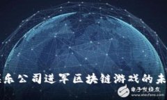 暴雪娱乐公司进军区块链游戏的未来展望