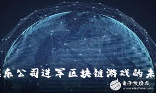 暴雪娱乐公司进军区块链游戏的未来展望