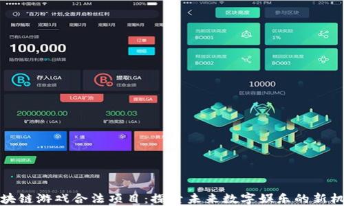
区块链游戏合法项目：探索未来数字娱乐的新机遇