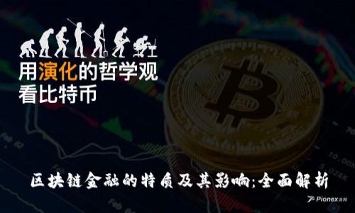 区块链金融的特质及其影响:全面解析