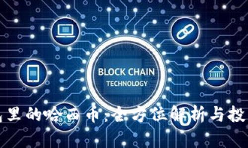 TP钱包里的哈西币:全方位解析与投资指南