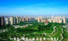 TP钱包：哪些人适合使用TP钱包？