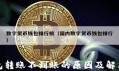 TP钱包转账不到账的原因及解决方案