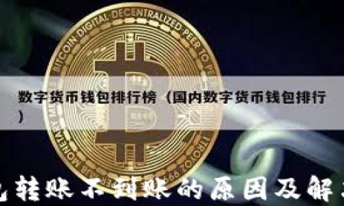 TP钱包转账不到账的原因及解决方案