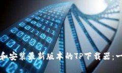 如何下载和安装最新版本的TP下载器：一步步指南
