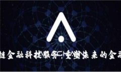 区块链金融科技服务：重塑未来的金融格局