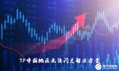TP中国地区无法闪兑解决方案