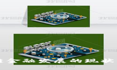 两江区块链金融发展的现状与未来展望
