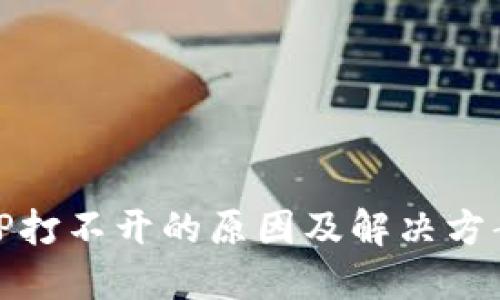 TP打不开的原因及解决方案
