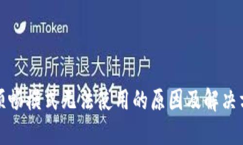 TP顺畅模式无法使用的原因及解决方案