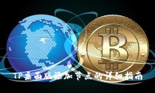 TP桌面版添加节点的详细指南